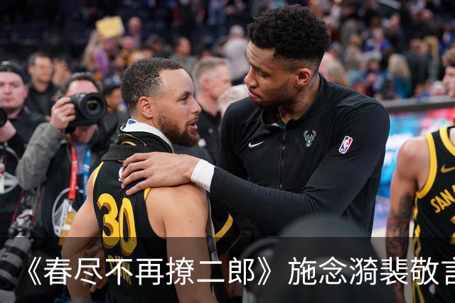 《春尽不再撩二郎》施念漪裴敬言小说：丧夫第三年，位高权重小叔子给我指了门婚事