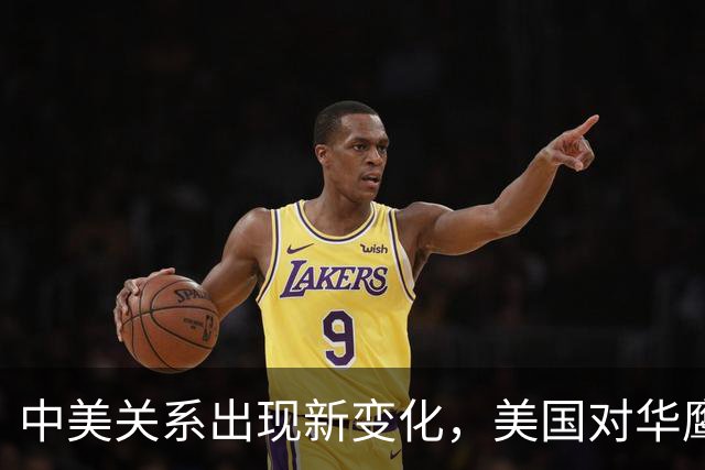 中美关系出现新变化，美国对华鹰派开始重新审视中国