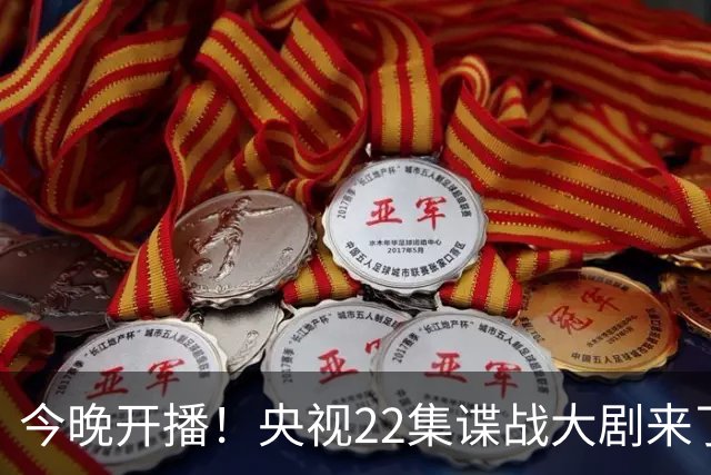 今晚开播！央视22集谍战大剧来了，顶配班底加持，看样子要火