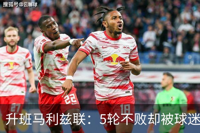 升班马利兹联：5轮不败却被球迷嫌弃的“表现