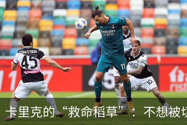 卡里克的“救命稻草”：不想被切尔西的风暴吹走！