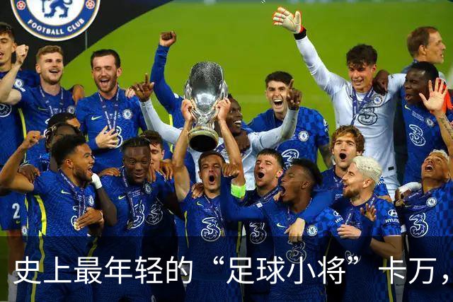 史上最年轻的“足球小将”卡万，16岁出道惊艳全场！