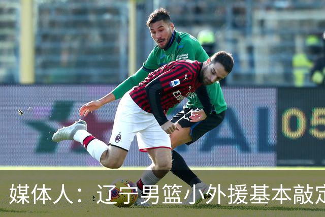 媒体人：辽宁男篮小外援基本敲定凯勒·爱德华兹！