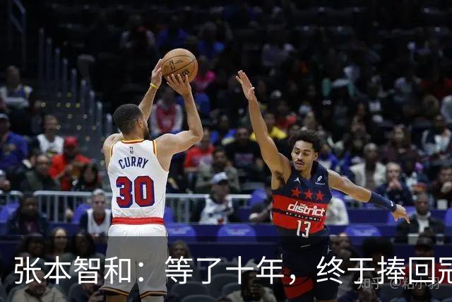 张本智和：等了十年，终于捧回冠军金牌！