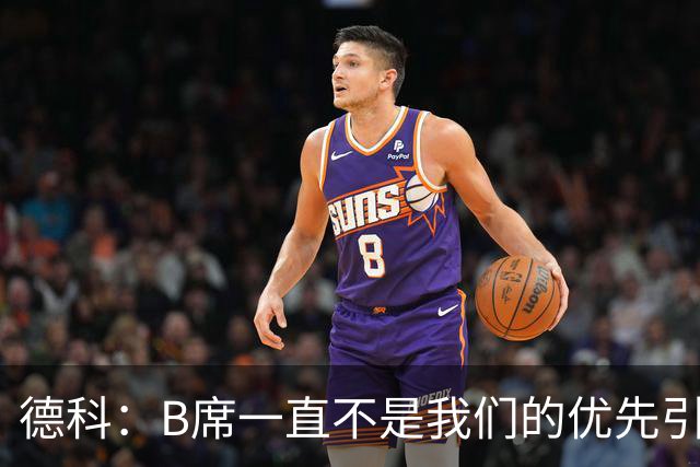德科：B席一直不是我们的优先引援目标，但他说了想来巴萨