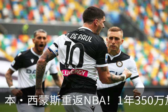 本·西蒙斯重返NBA！1年350万加盟国王队