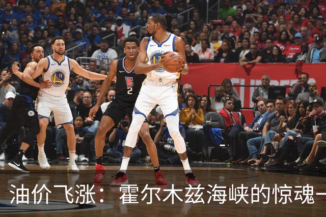 油价飞涨：霍尔木兹海峡的惊魂一幕