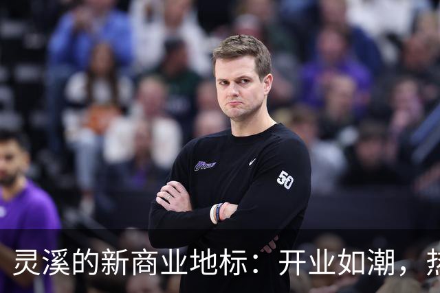灵溪的新商业地标：开业如潮，热闹非凡！