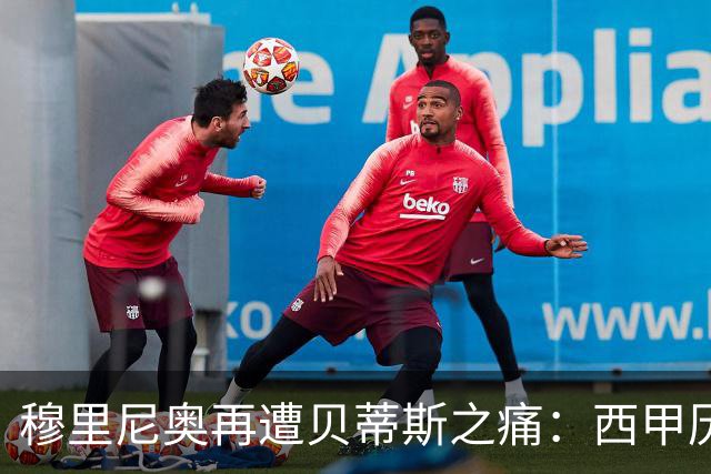 穆里尼奥再遭贝蒂斯之痛：西甲历史再现0-1失利