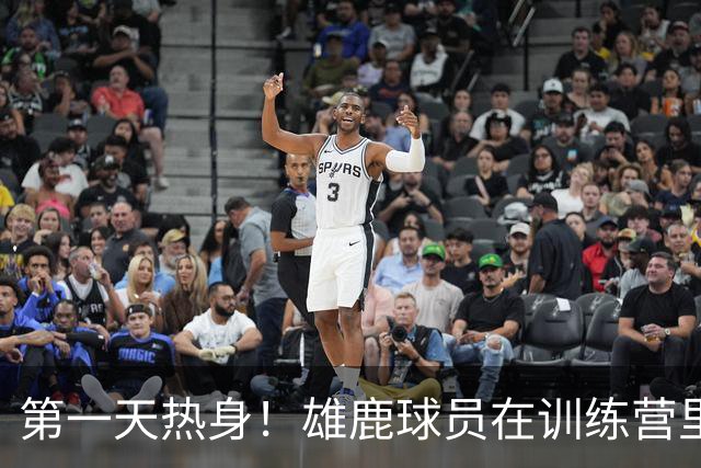 第一天热身！雄鹿球员在训练营里挥汗如雨