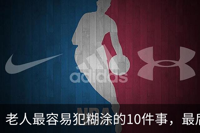 老人最容易犯糊涂的10件事，最后一件有人天天做，糊涂到姥姥家了