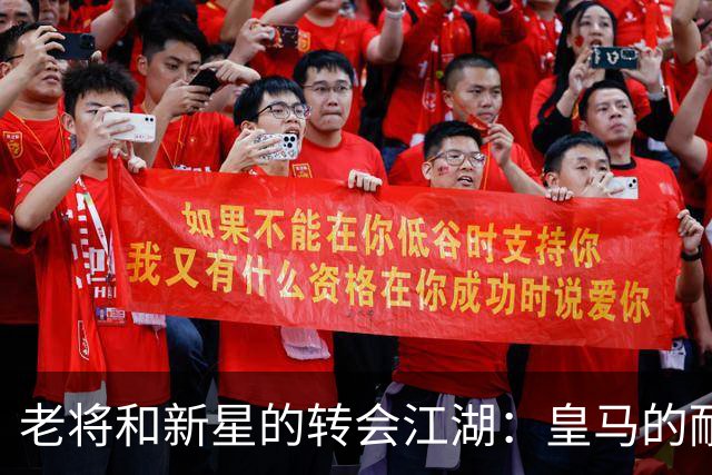老将和新星的转会江湖：皇马的耐心与拜仁的算盘