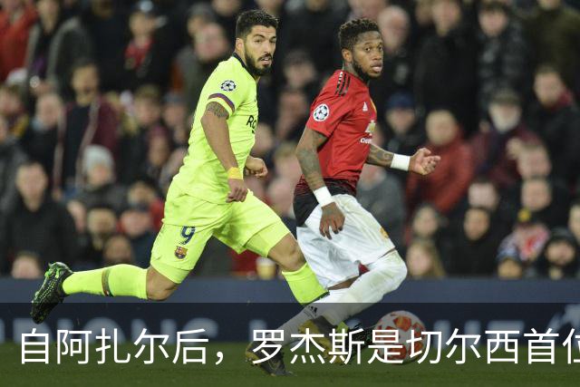 自阿扎尔后，罗杰斯是切尔西首位前三轮英超都参与进球的球员