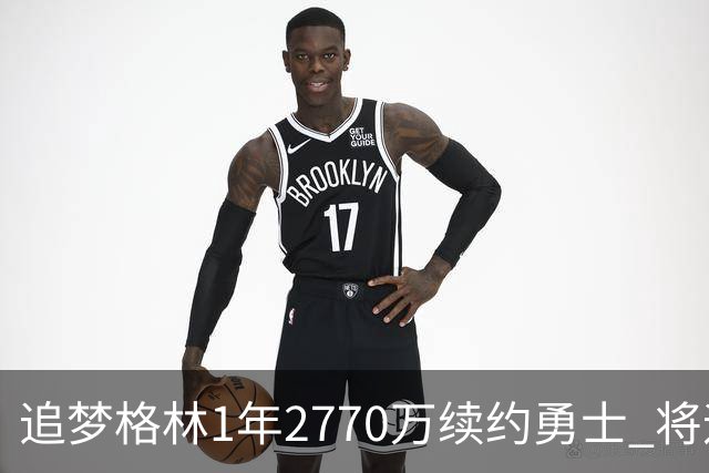 追梦格林1年2770万续约勇士 将迎第15季