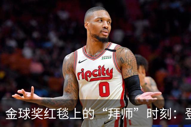 金球奖红毯上的“拜师”时刻：登贝莱与马扎的亲密交流