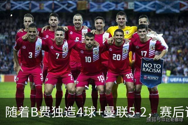 随着B费独造4球+曼联5-2，赛后评分+英超最新积分榜出炉