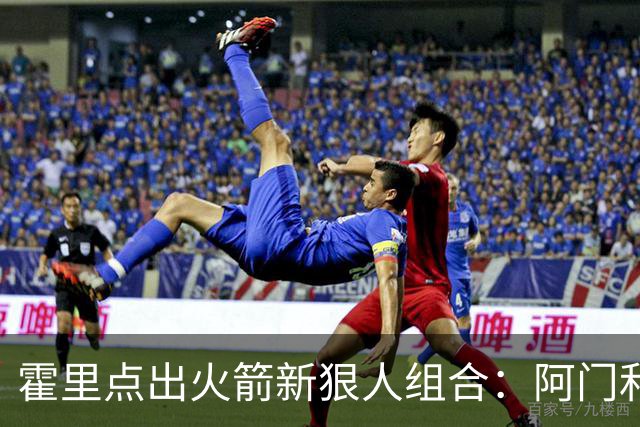 霍里点出火箭新狠人组合：阿门和斯玛特