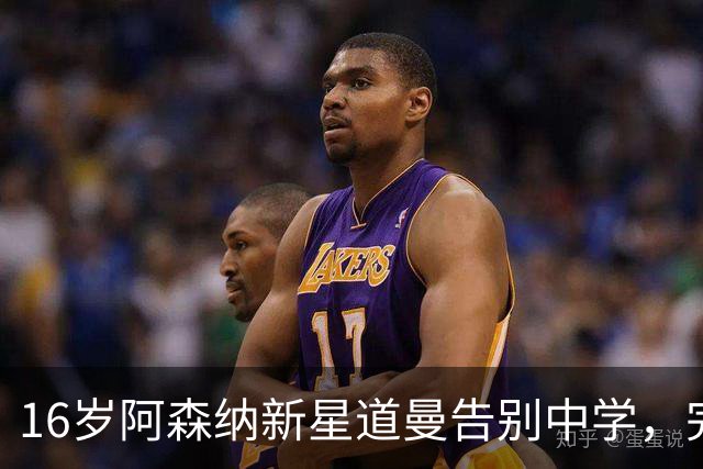 16岁阿森纳新星道曼告别中学，完成GCSE后全职征战英超