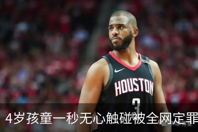 4岁孩童一秒无心触碰被全网定罪：当代最可悲的恶，是普通人靠审判弱者证明正义